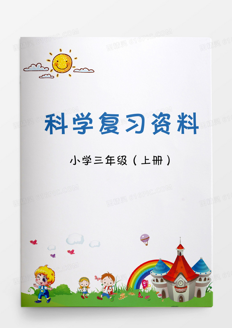教育资料小学科学复习提纲word文档word模板
