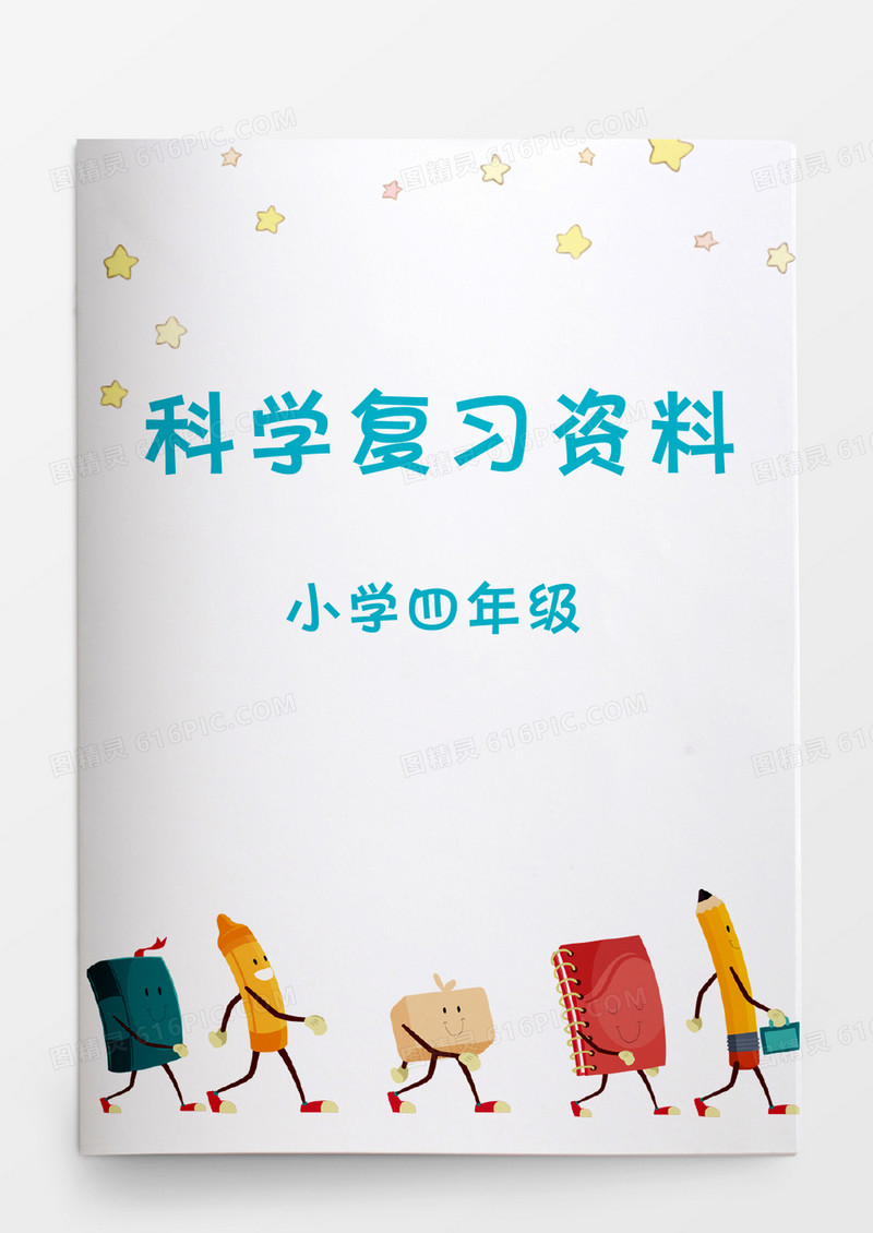 教育资料小学四年级科学复习资料word模板word文档