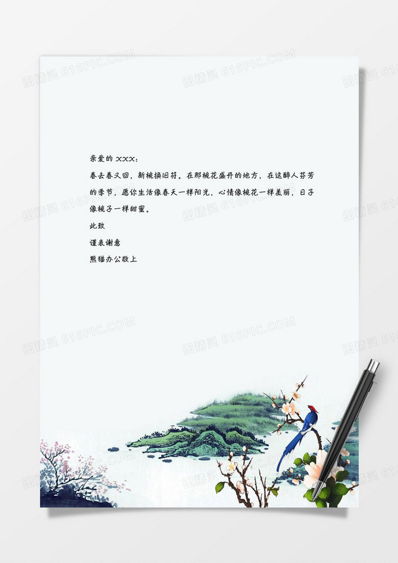 彩色山水水墨word信纸模板