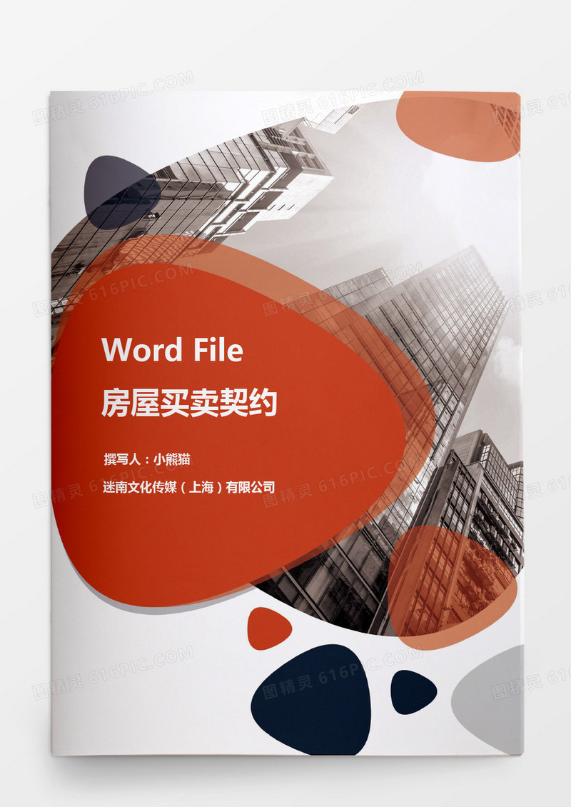 房屋买卖契约word模板
