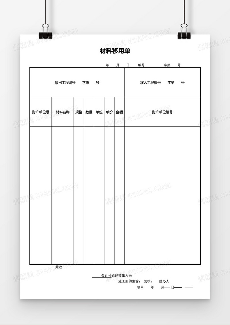 材料移用单word模板