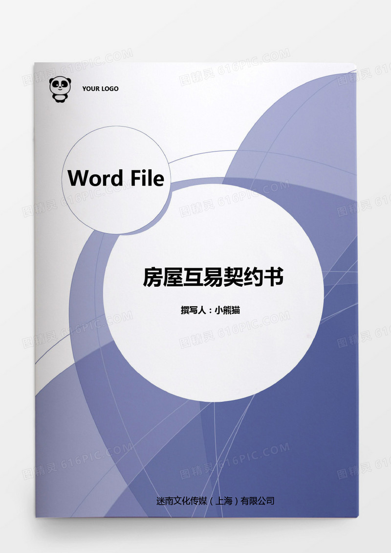 房屋互易契约书word 模板