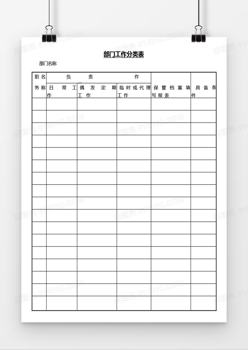 部门工作分类表word文档