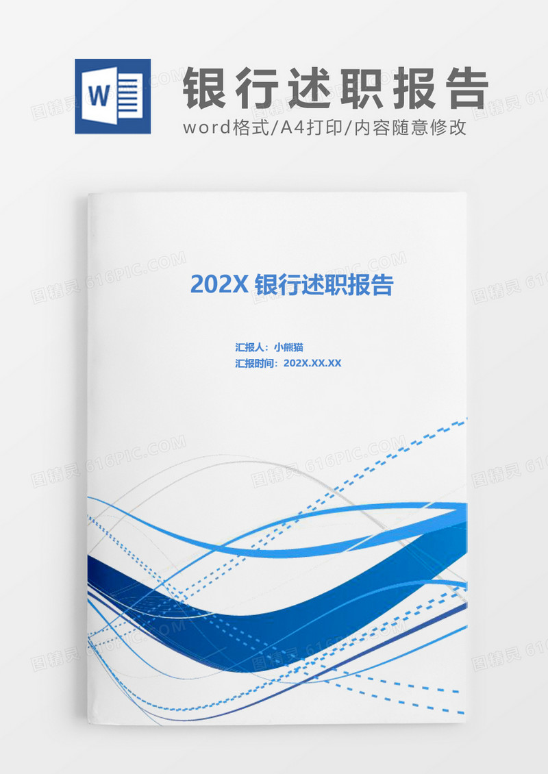 202X银行述职报告word模板