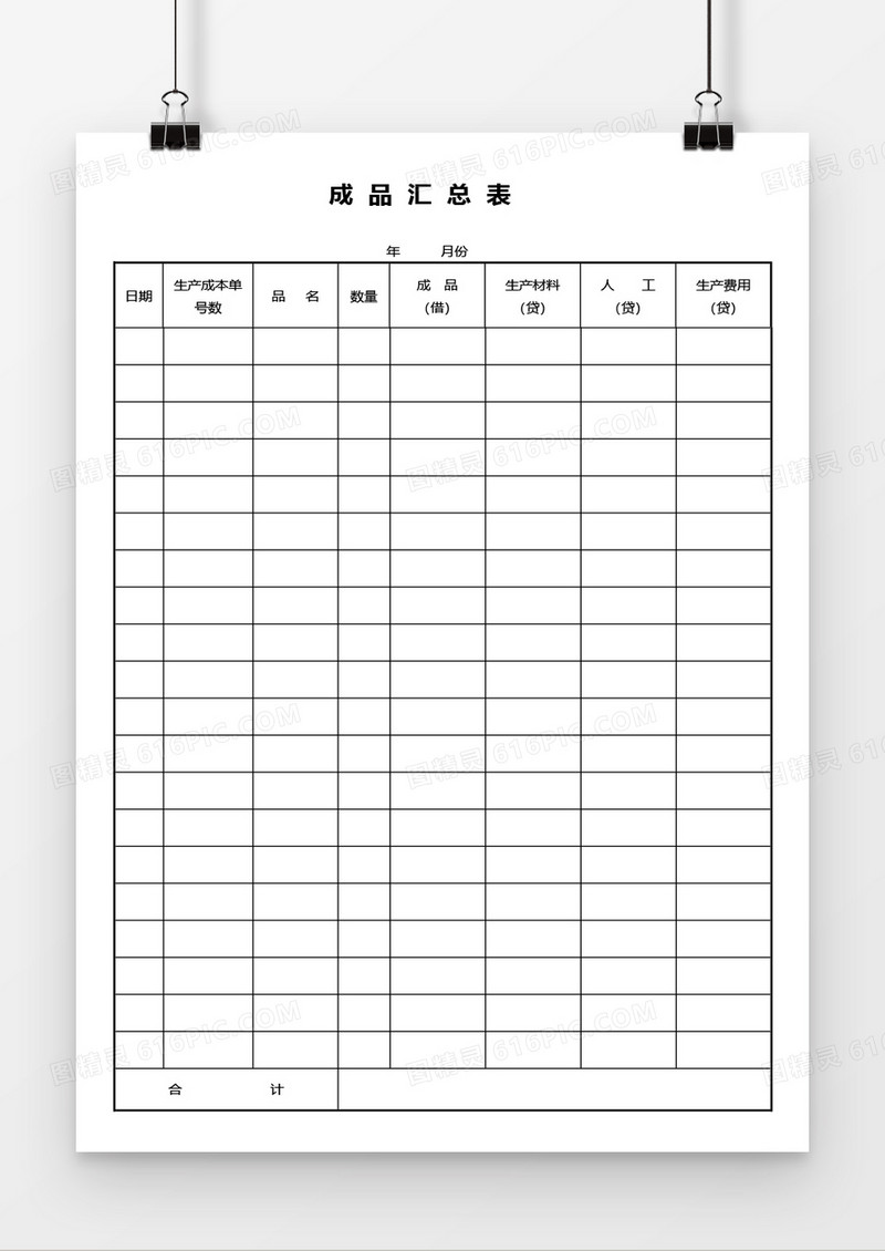 成品汇总表word模板