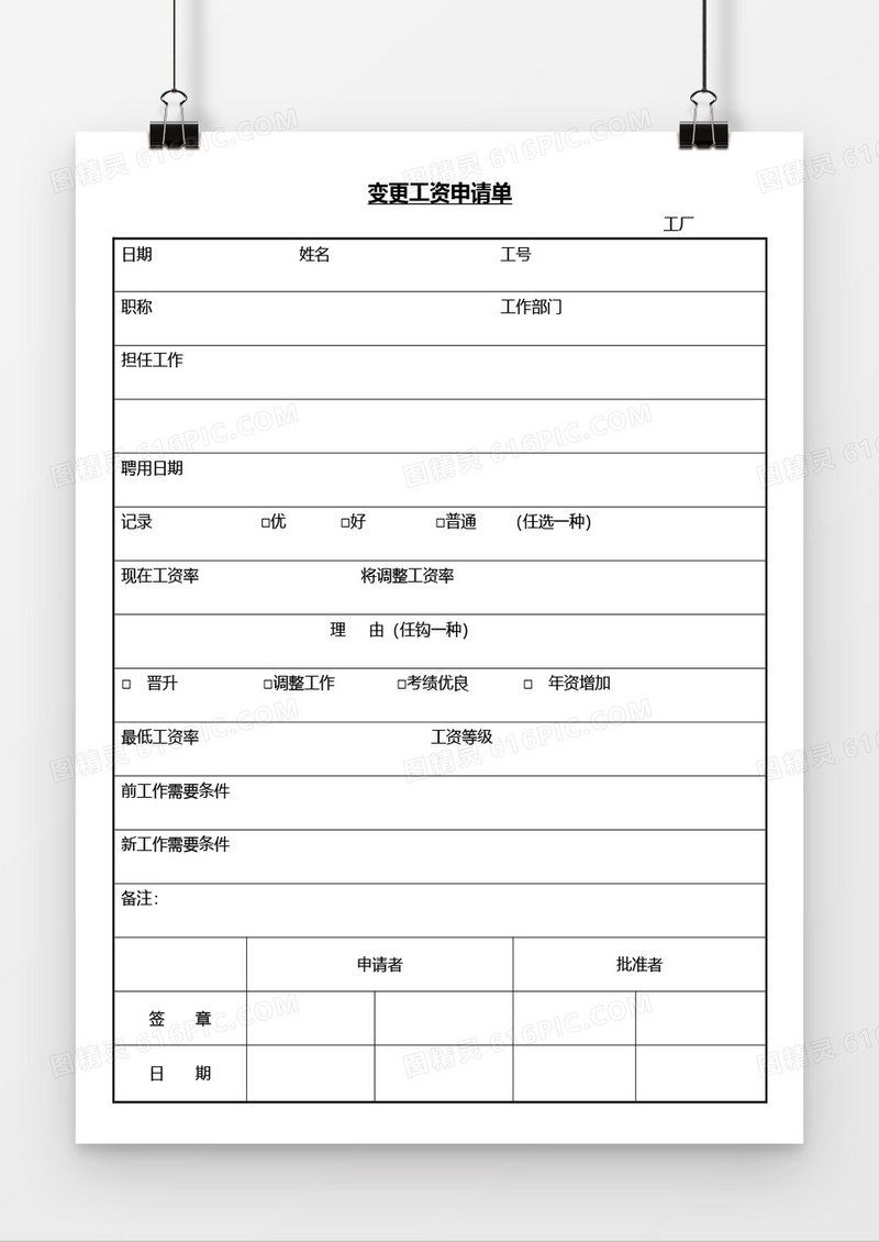 变更工资申请单word文档