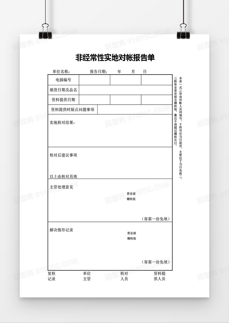 非经常性实地对账报告单word模板