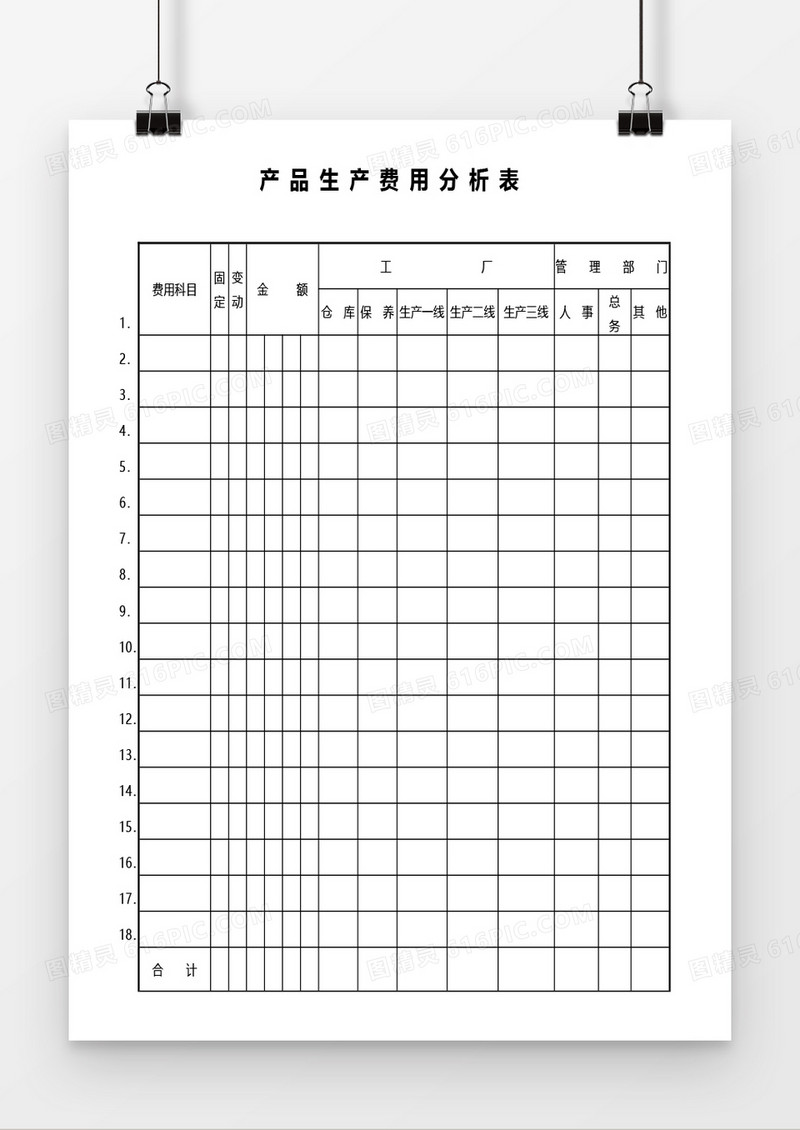 产品生产费用分析表word模板