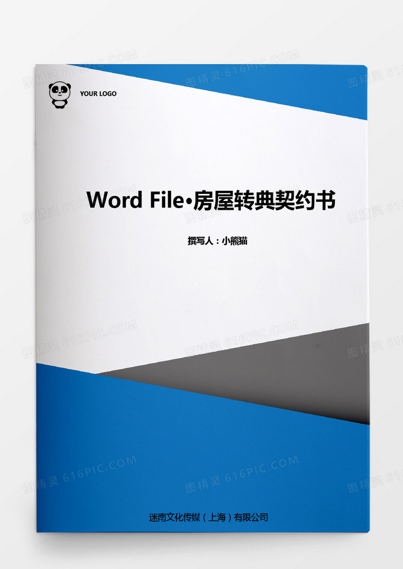 房屋转典契约书word模板