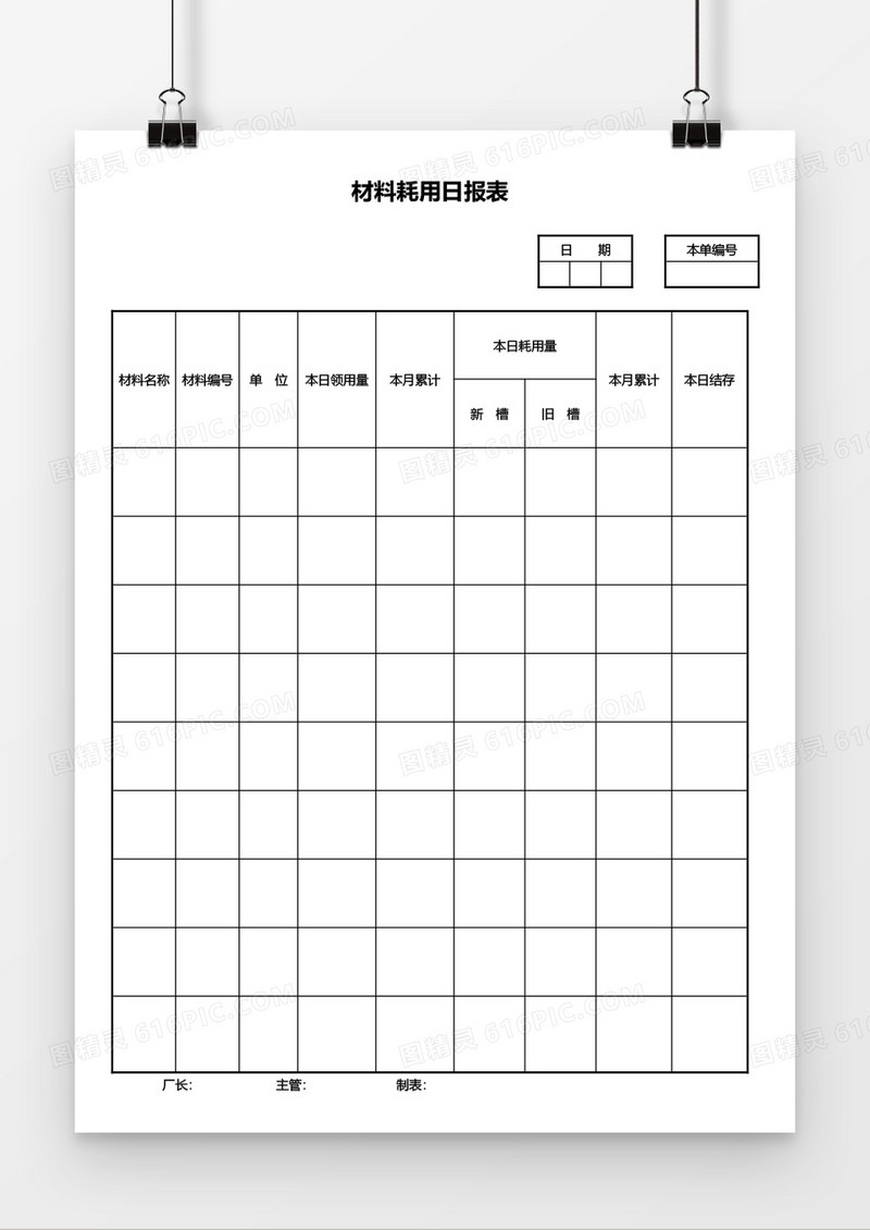 材料耗用日报表word模板