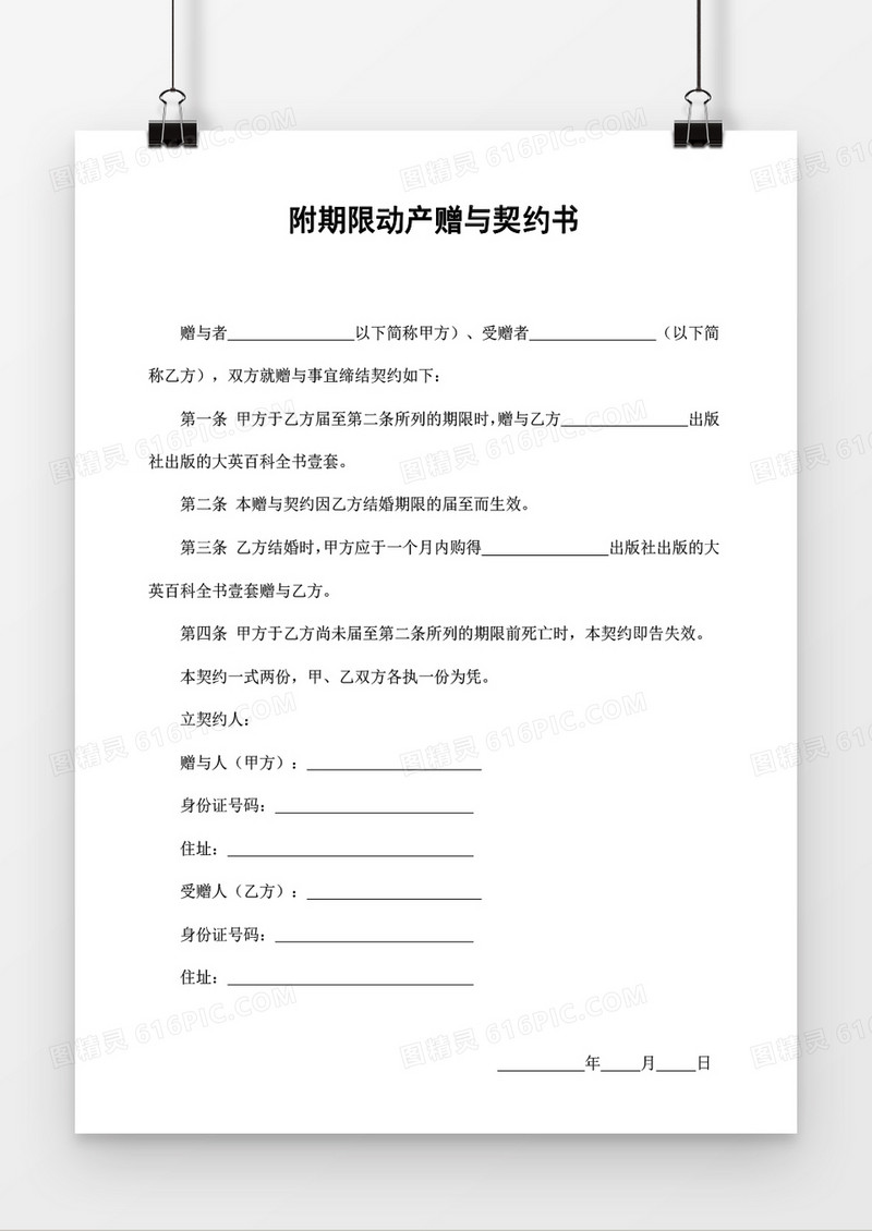 附期限动产赠与契约书word模板