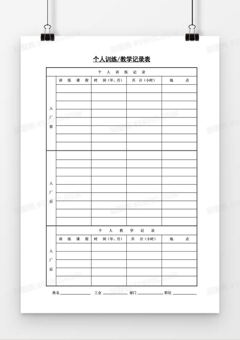 个人训练教学记录表Word模板