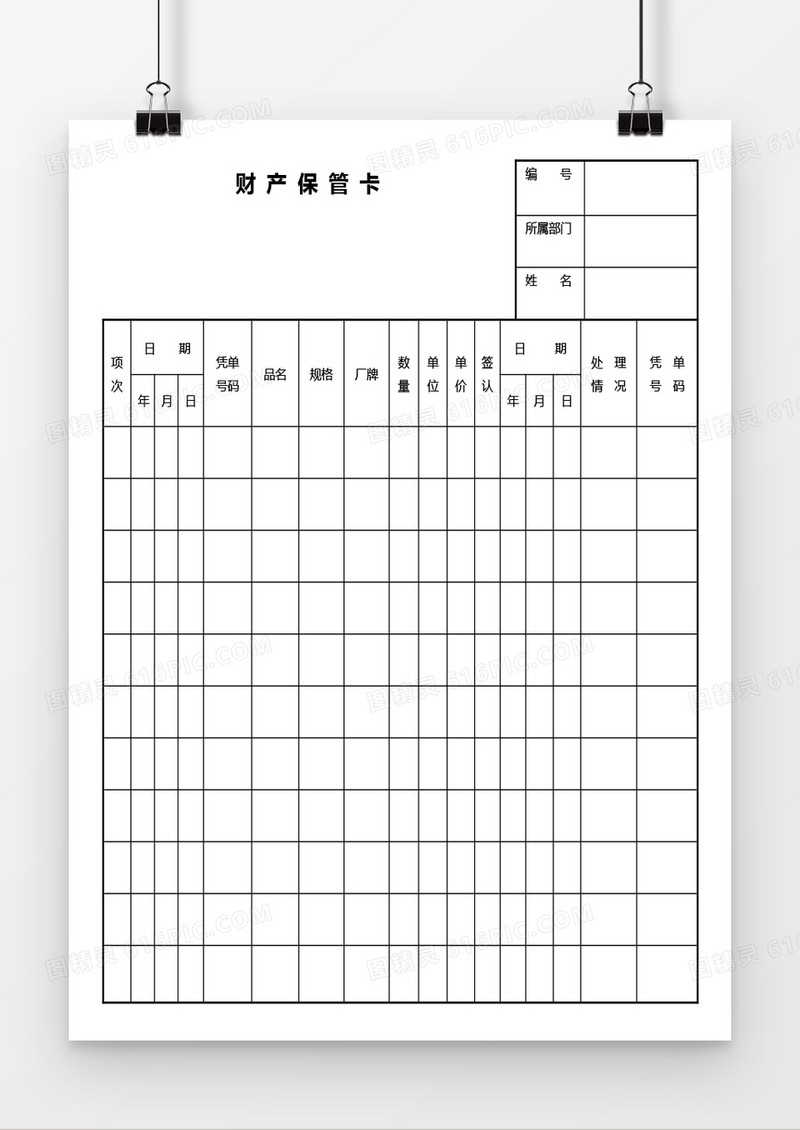 财产保管卡word模板