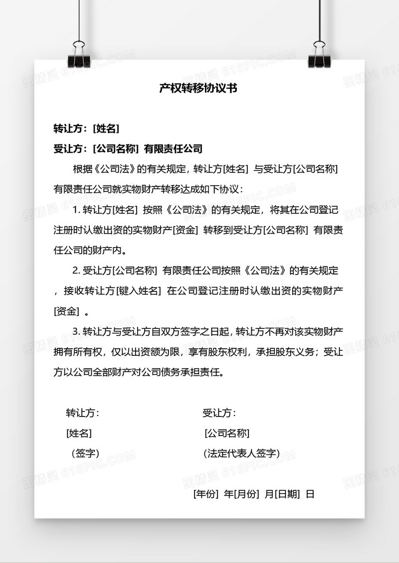 产权转移协议书word模板