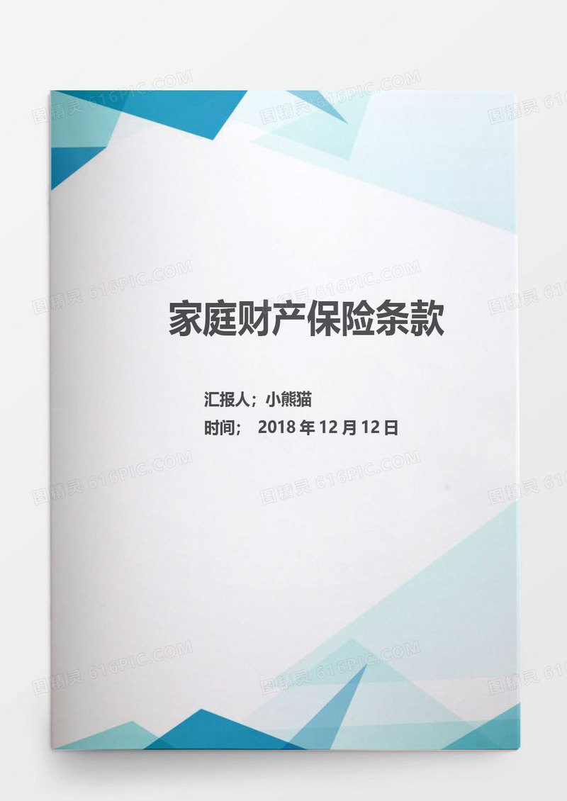 北京分公司家庭财产保险条款word模板