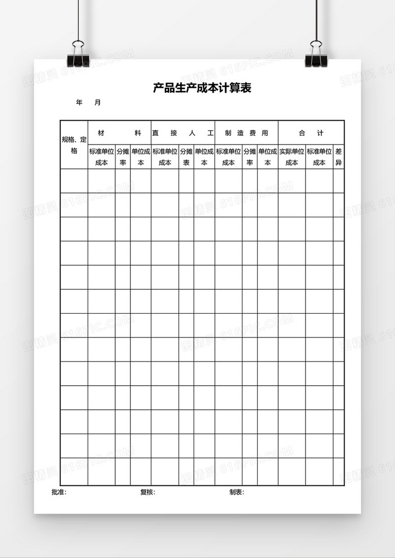 产品生产成本计算表word模板
