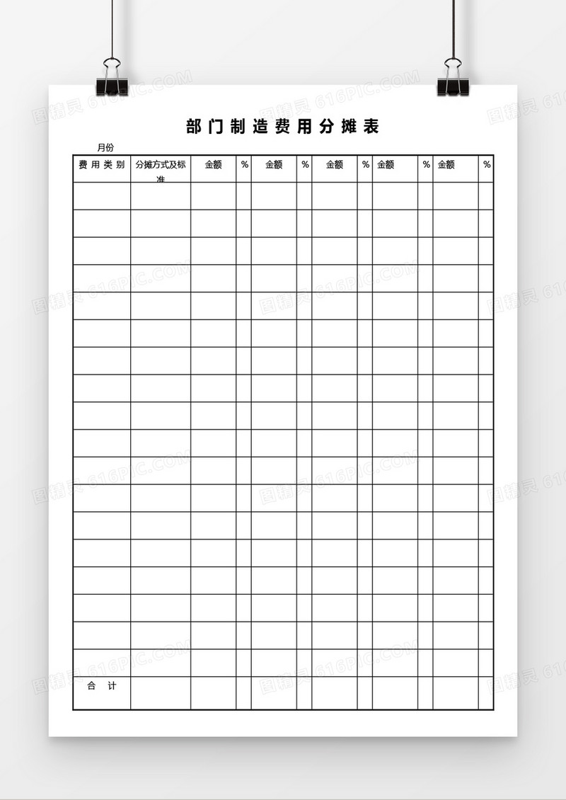 部门制造费用分摊表word模板