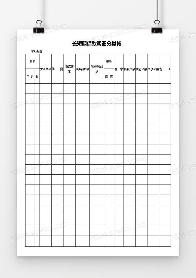 长短期借款明细分类帐word模板