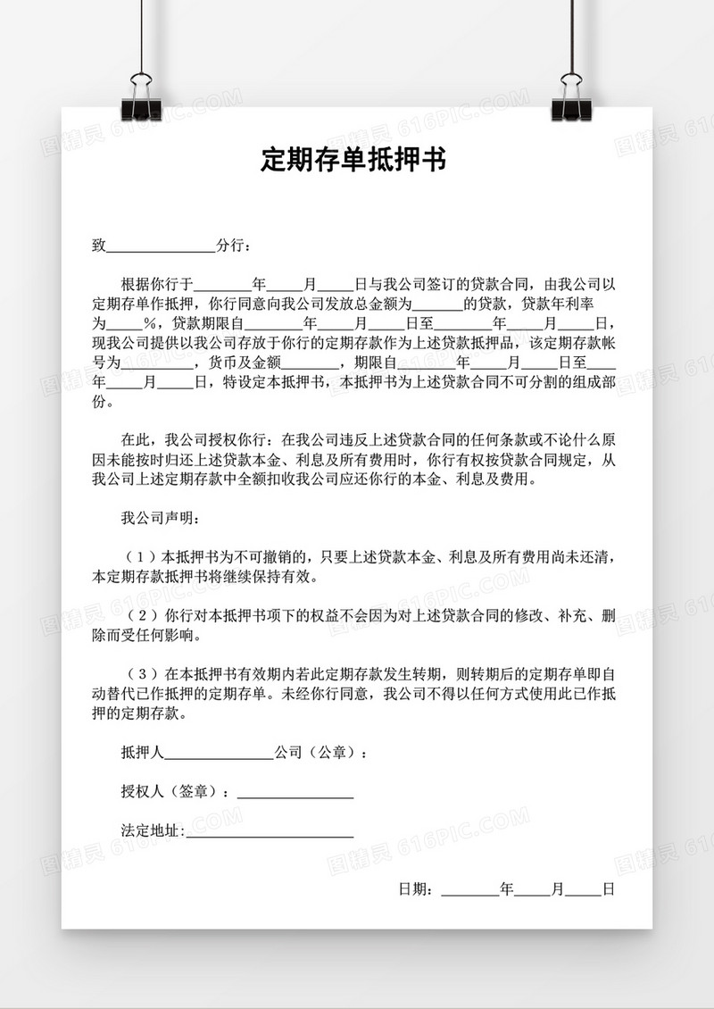 定期存单抵押书word模板