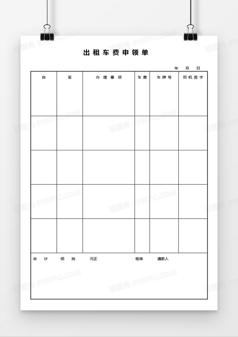 出租车费申领单word模板