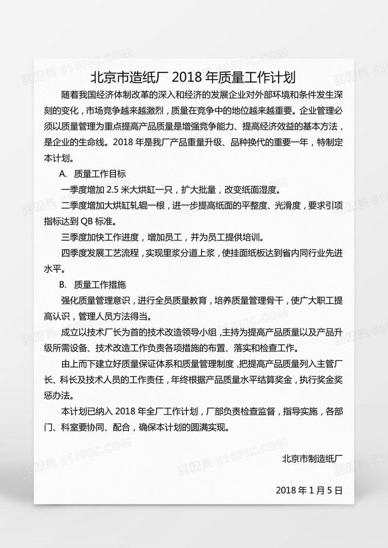 北京市造纸厂2018年质量工作计划
