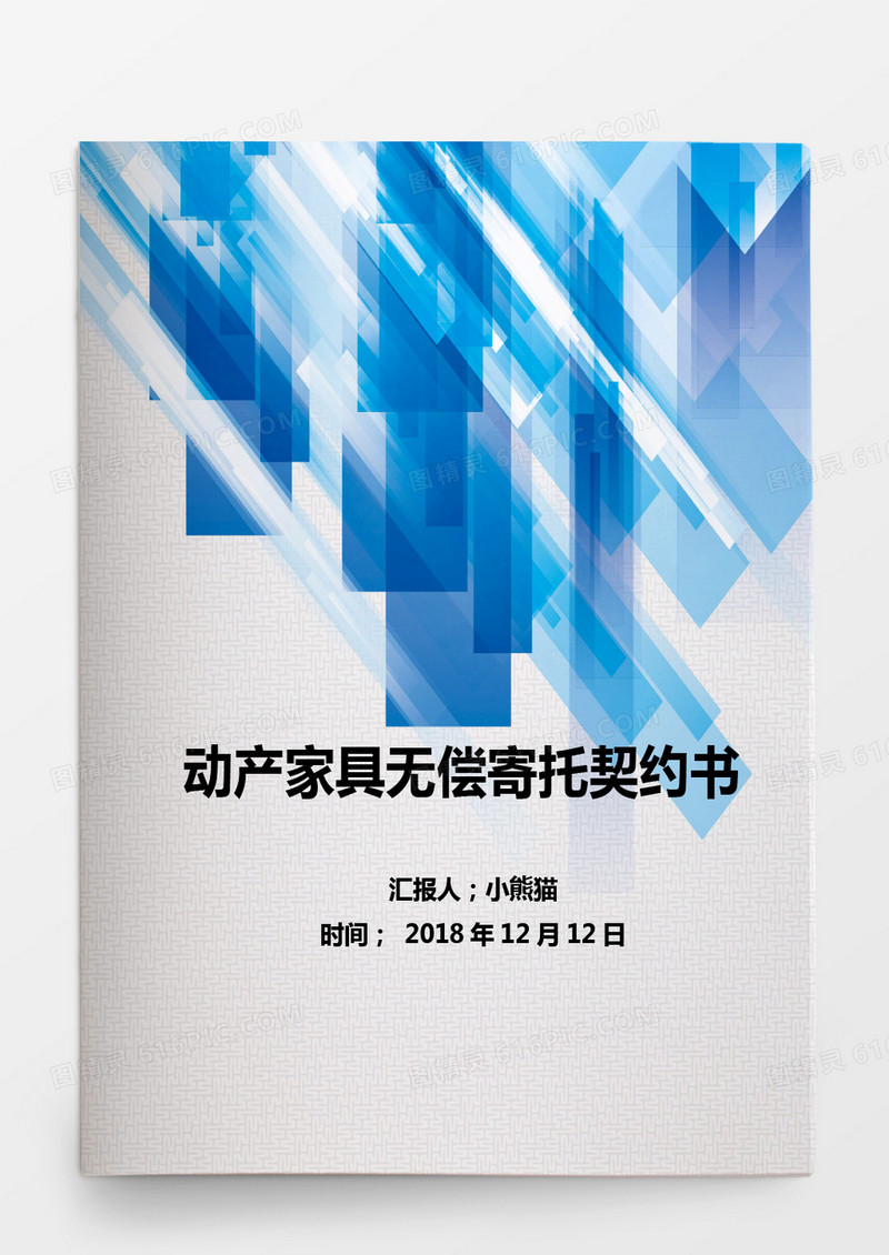 动产家具无偿寄托契约书Word模板