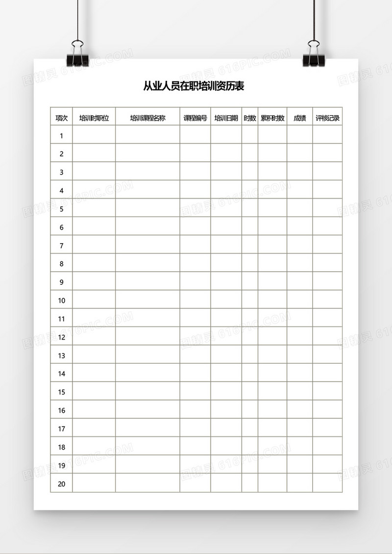 从业人员在职培训资历word模板