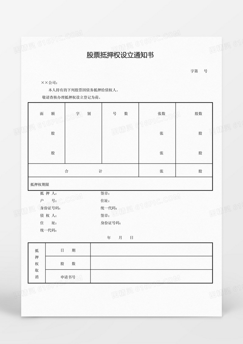 股票抵押权设立通知书Word模板