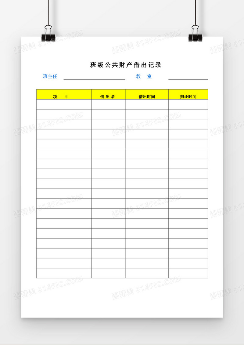 班级公共财产借出记录word模板
