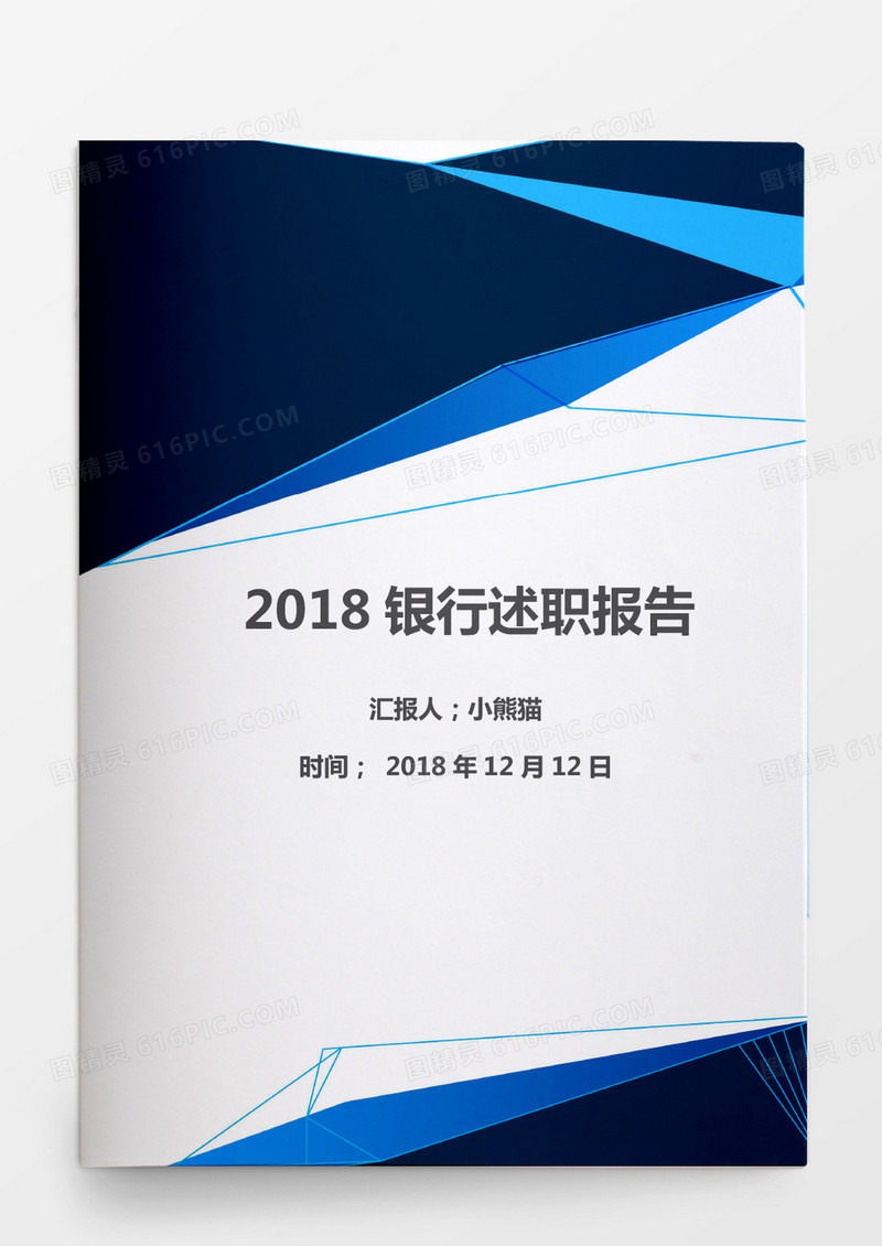 2018银行员工述职报告word模板