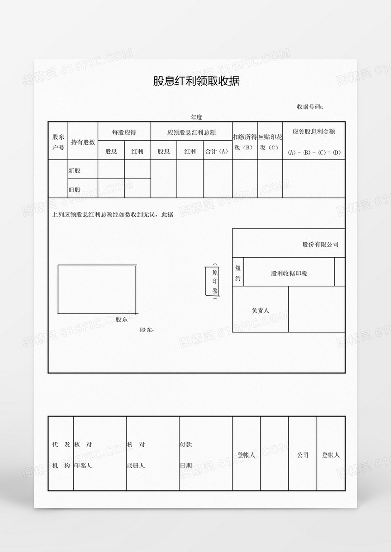 股息红利领取收据Word模板