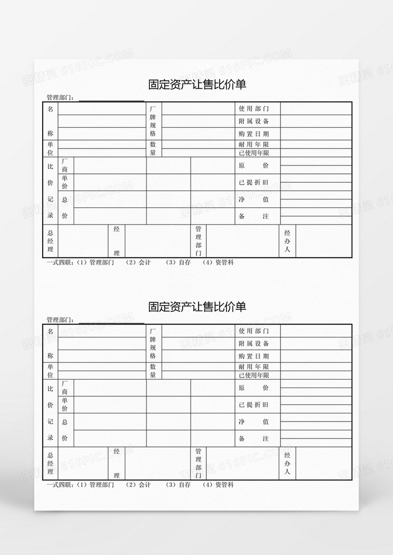 固定资产让售比价单Word模板