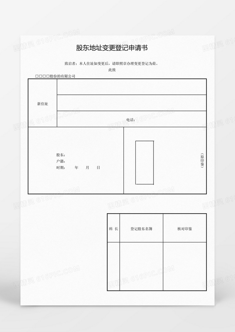 股东地址变更登记申请书Word模板