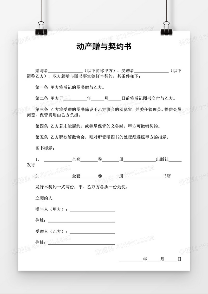 动产赠与契约书word模板