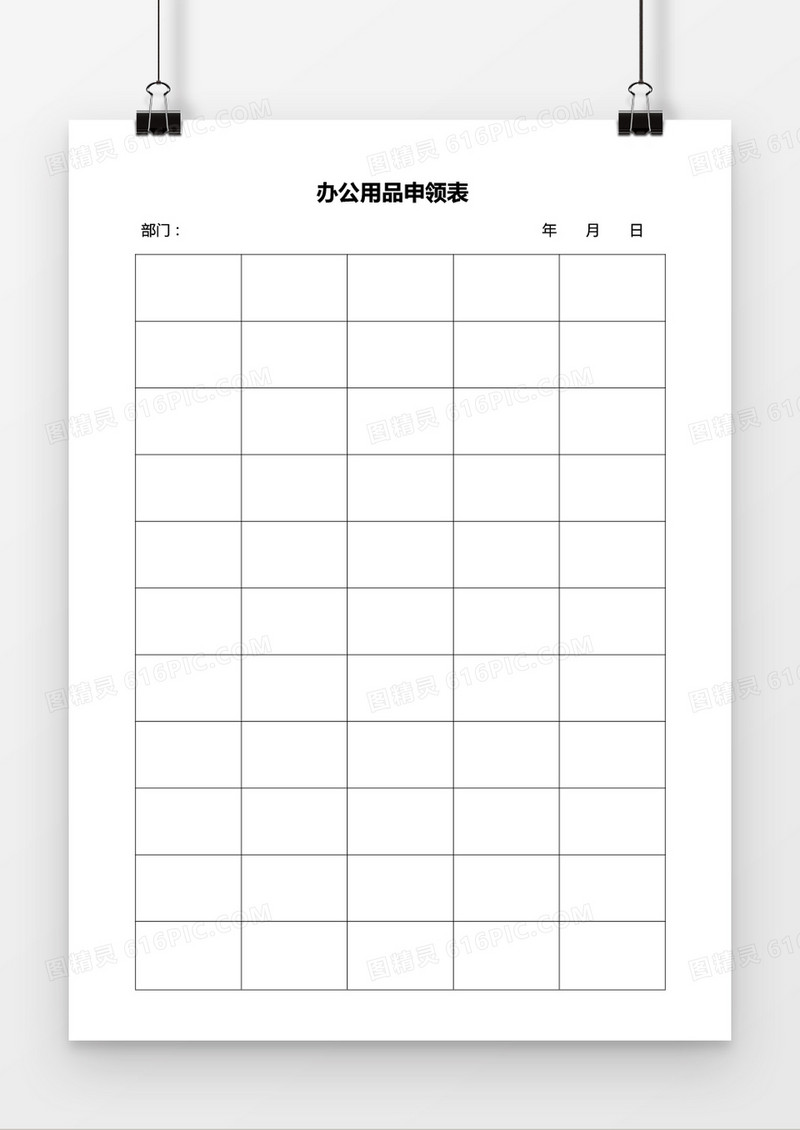 办公用品申领表Word模板