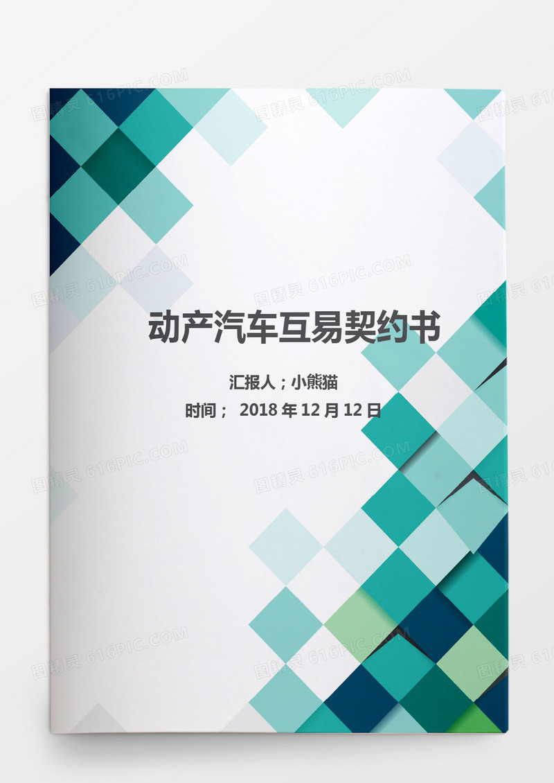动产汽车互易契约书Word模板