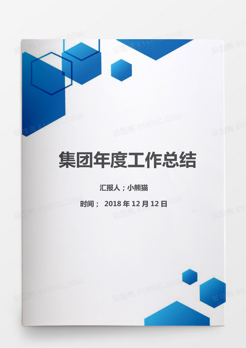 工作总结Word模板