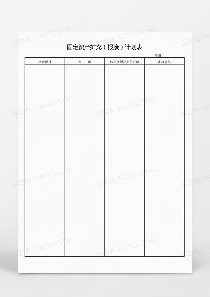 固定资产扩充报废计划表Word模板