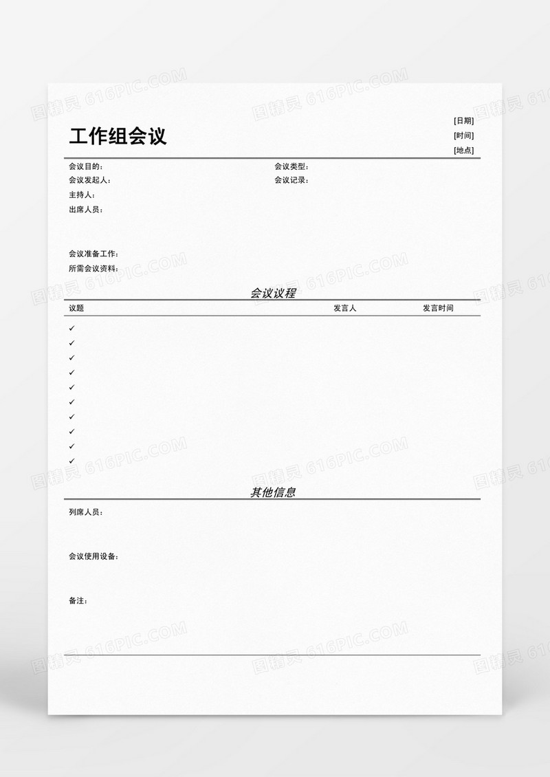 工作组会议Word模板