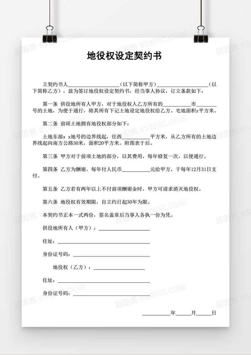 地役权设定契约书word模板
