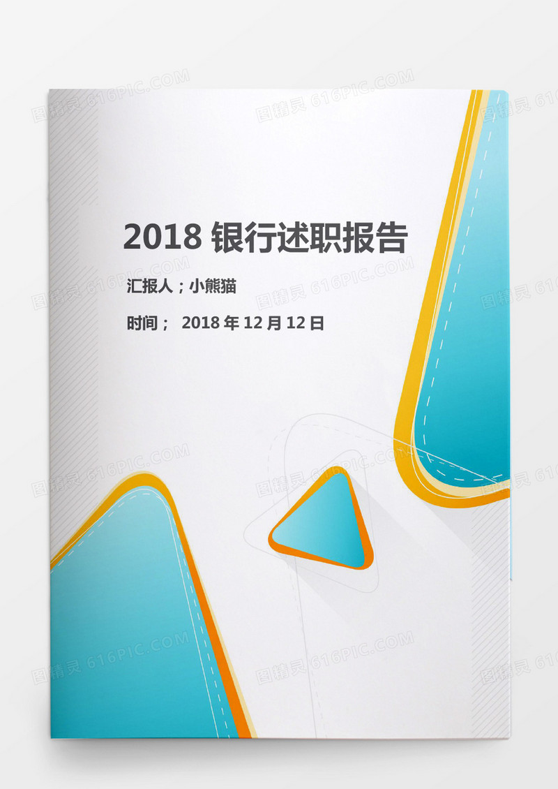 2018银行行长秘书述职报告word模板