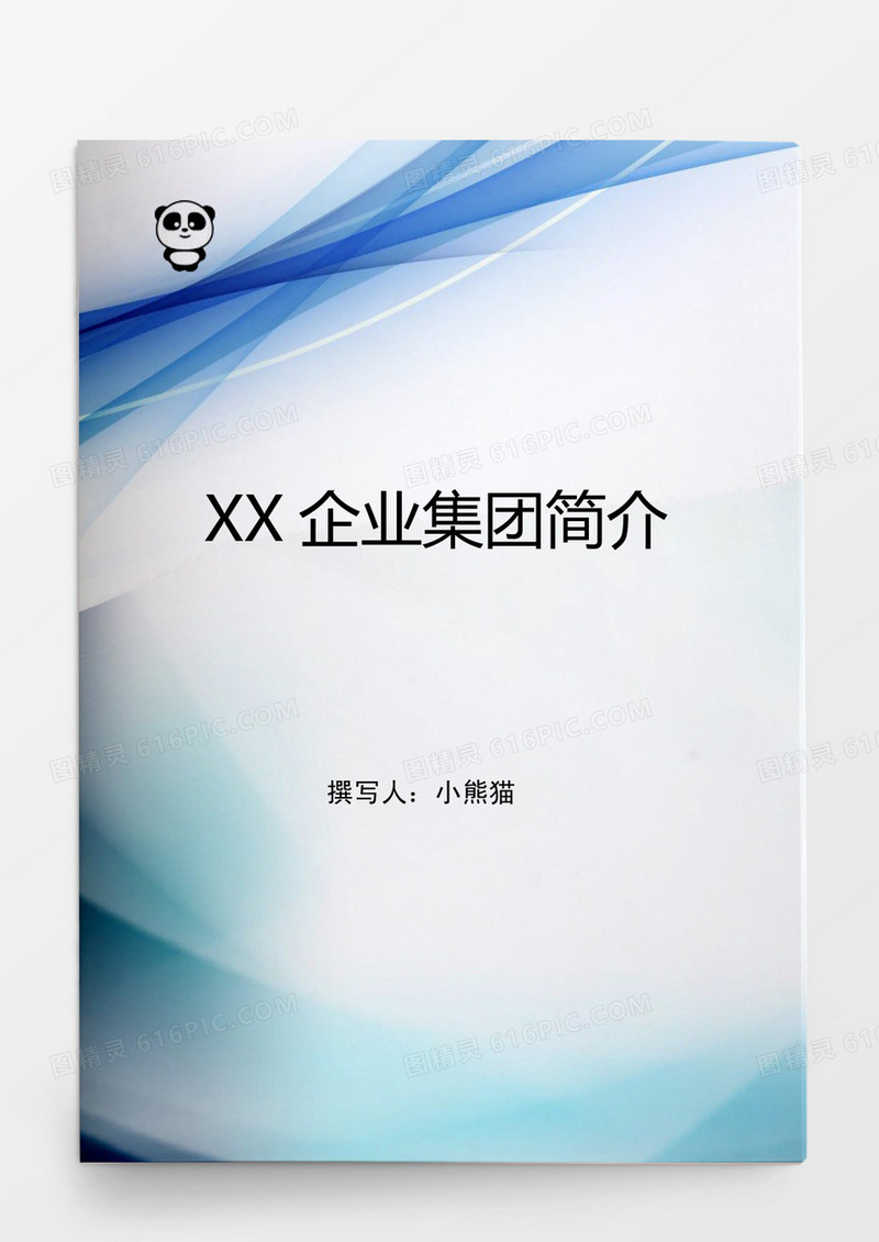 某某企业集团简介Word模板