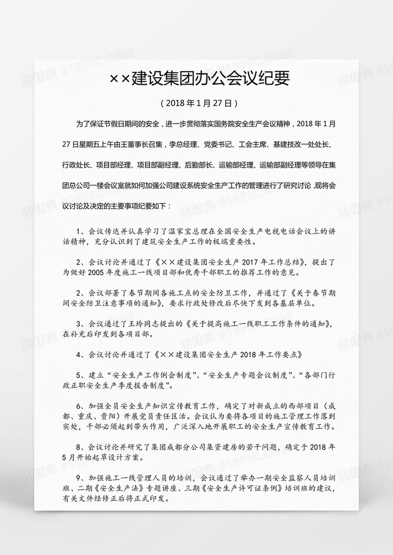 某某建设集团办公会议纪要Word模板