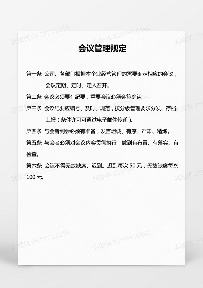 会议管理规定Word文档