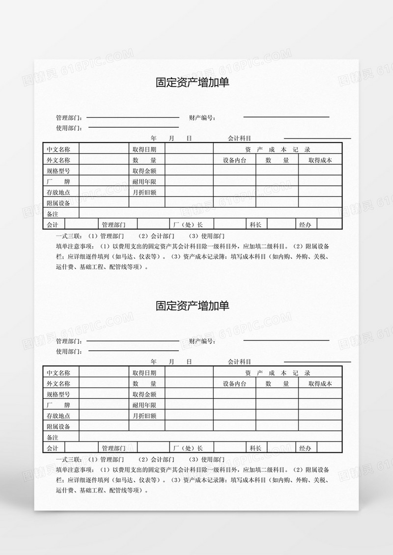 固定资产增加单Word模板