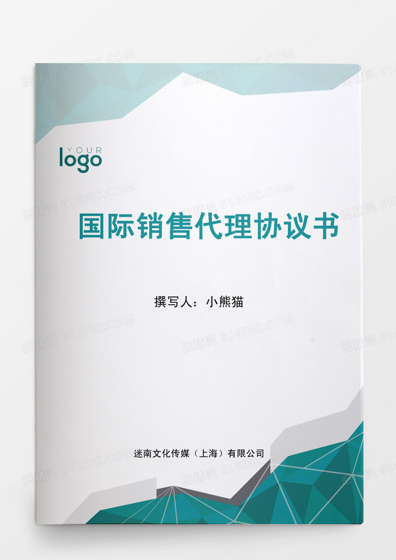 国际销售代理协议书Word模板