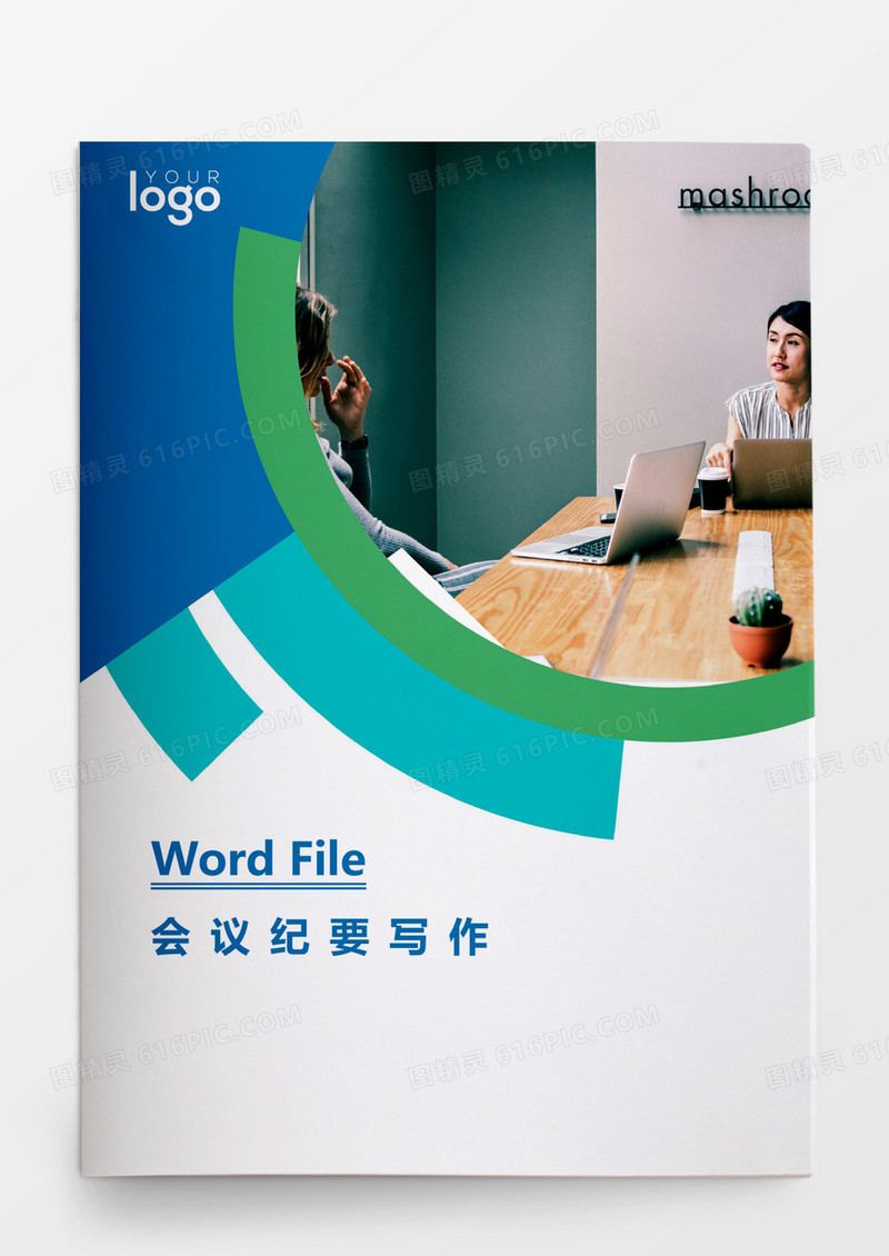会议纪要写作Word模板