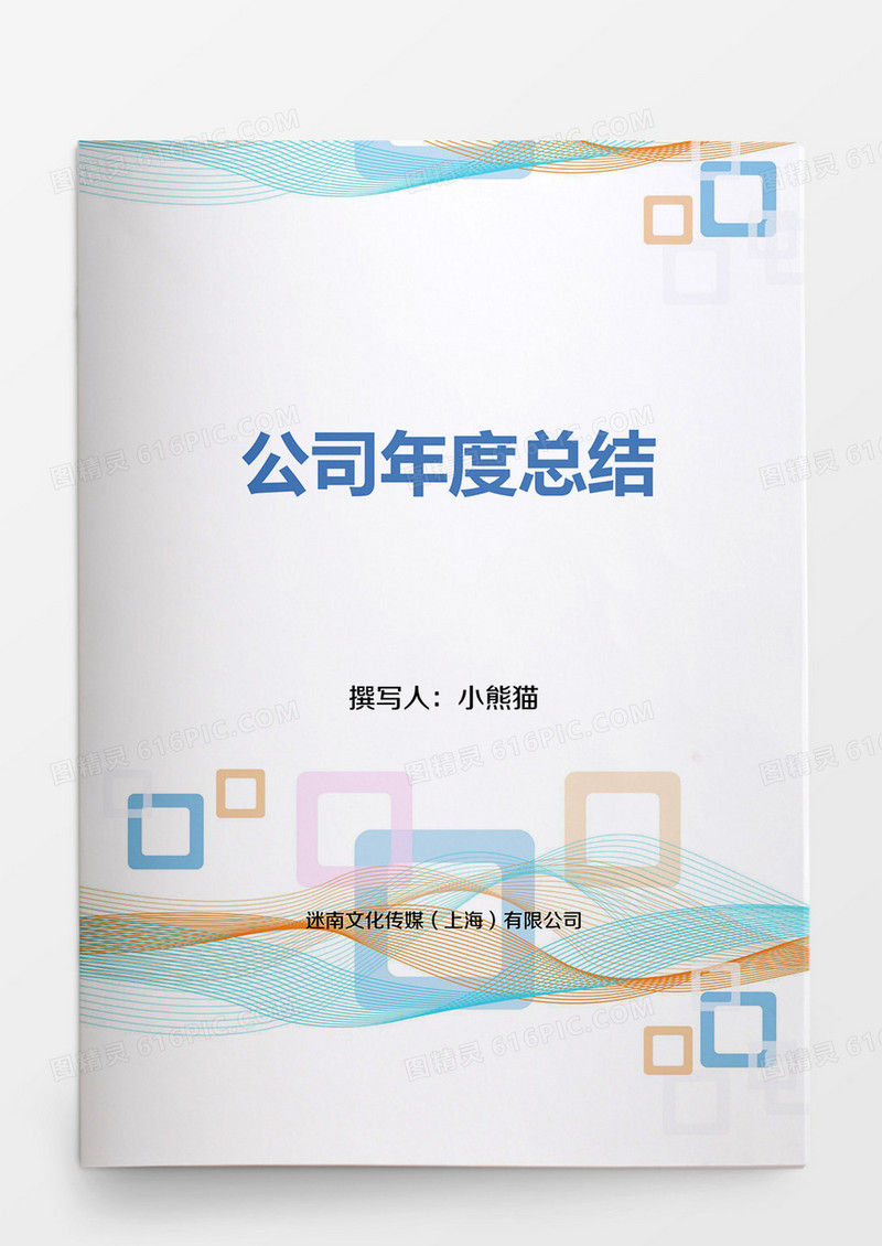 公司年度总结Word模板