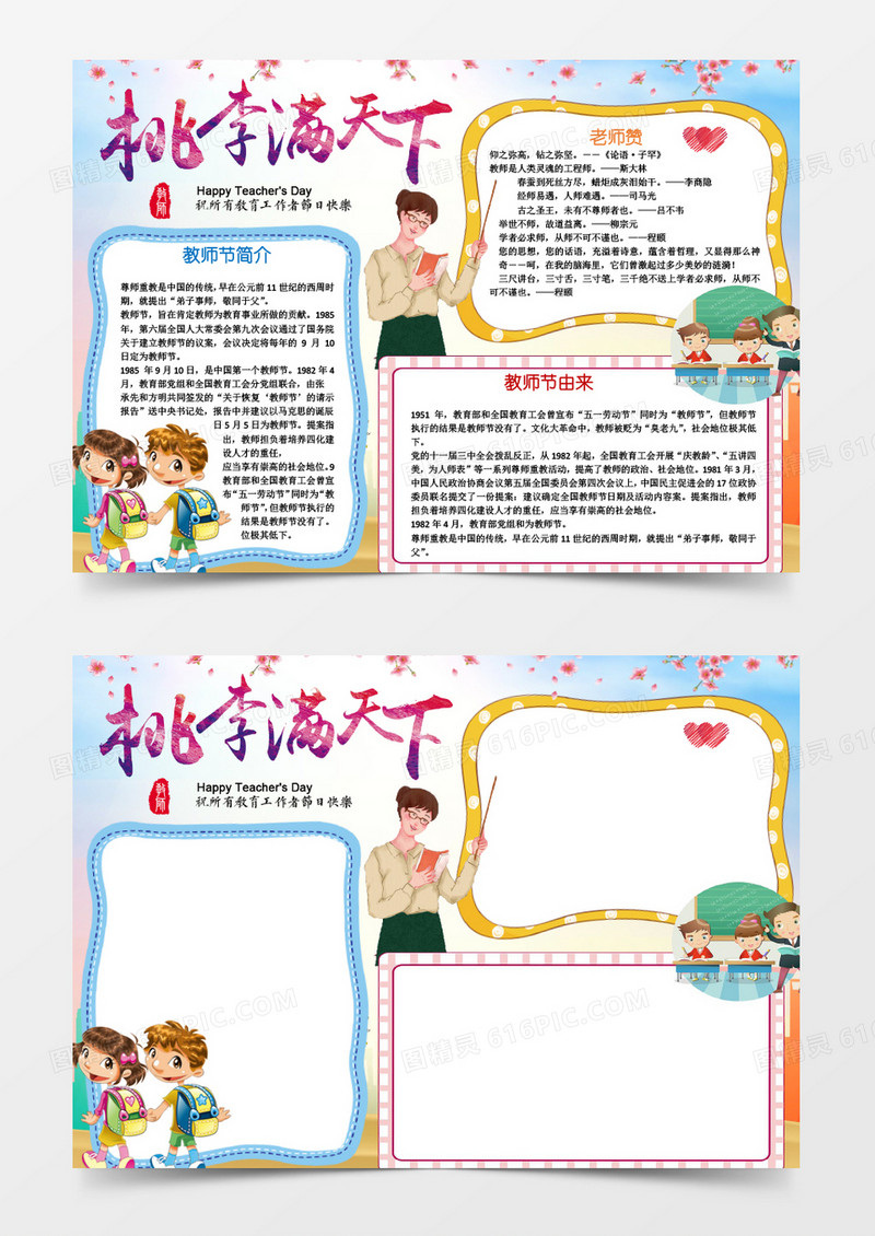 小学生感恩教师节小报手抄报word模板