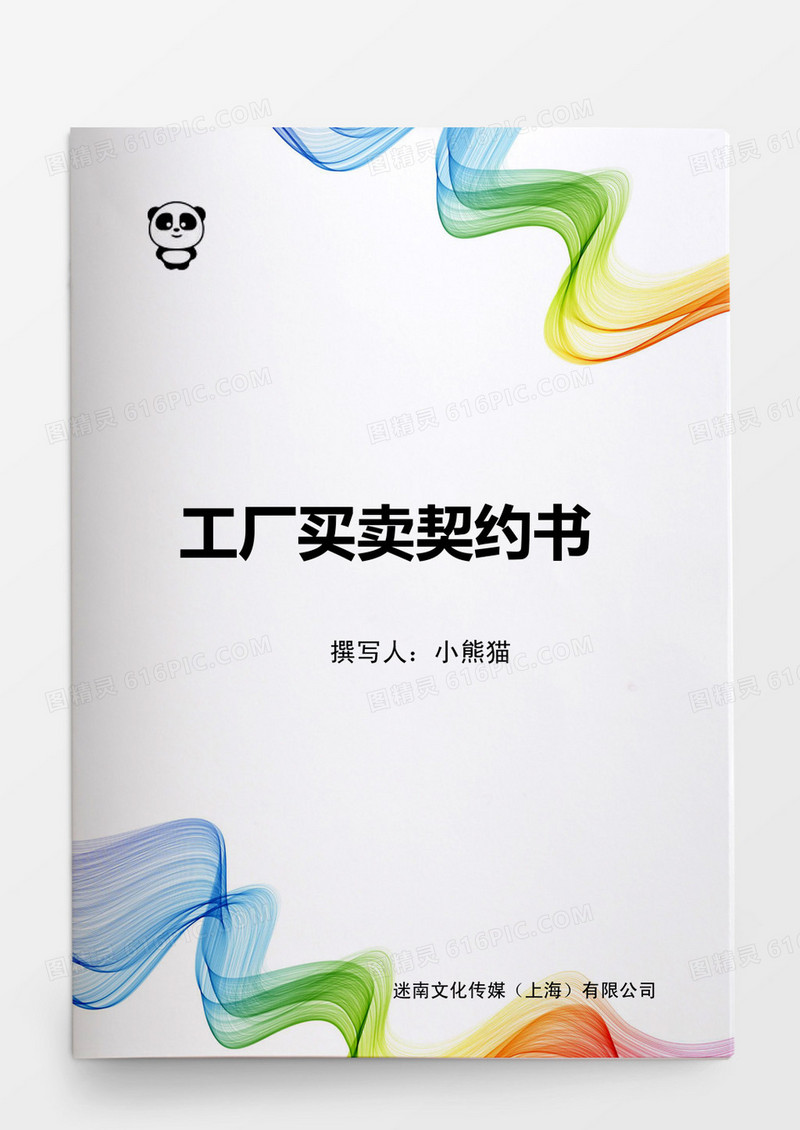 工厂买卖契约书Word模板